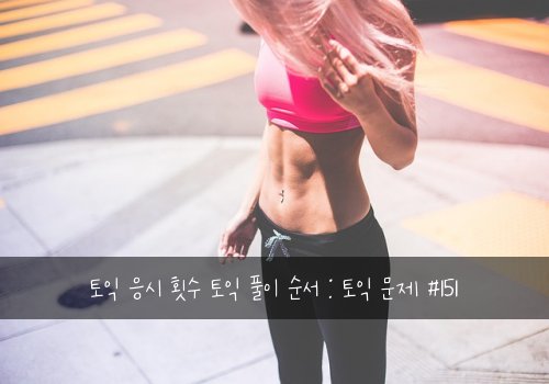 토익 응시 횟수 토익 풀이 순서 : 토익 문제 #151