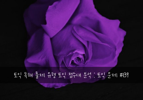 토익 독해 출제 유형 토익 점수대 분석 : 토익 문제 #139