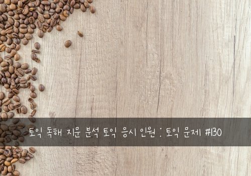 토익 독해 지문 분석 토익 응시 인원 : 토익 문제 #130