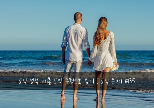 토익 성적 제출 토익 수험번호 찾기 : 토익 문제 #135
