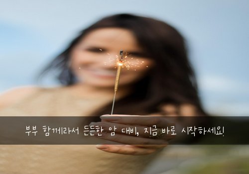부부 함께라서 든든한 암 대비, 지금 바로 시작하세요!