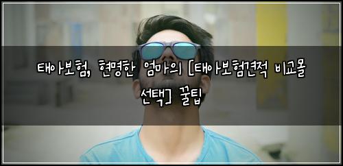 태아보험, 현명한 엄마의 [태아보험견적 비교몰 선택] 꿀팁