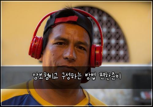암보험비교 구성하는 방법 편한준비