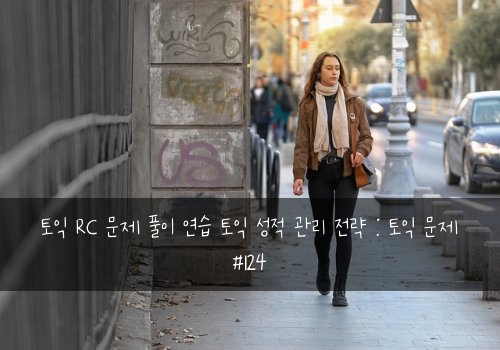 토익 RC 문제 풀이 연습 토익 성적 관리 전략 : 토익 문제 #124