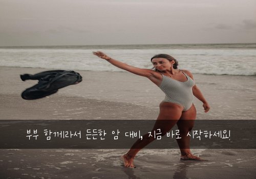 부부 함께라서 든든한 암 대비, 지금 바로 시작하세요!
