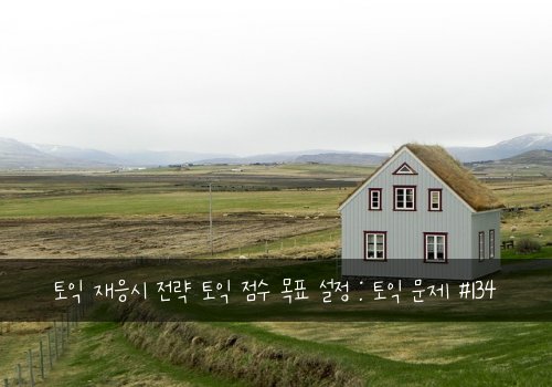 토익 재응시 전략 토익 점수 목표 설정 : 토익 문제 #134