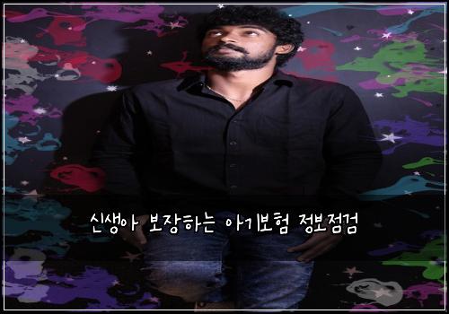 신생아 보장하는 아기보험 정보점검 