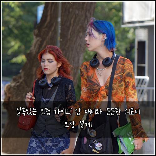 실속있는 보험 가이드: 암 대비와 든든한 의료비 보장 설계