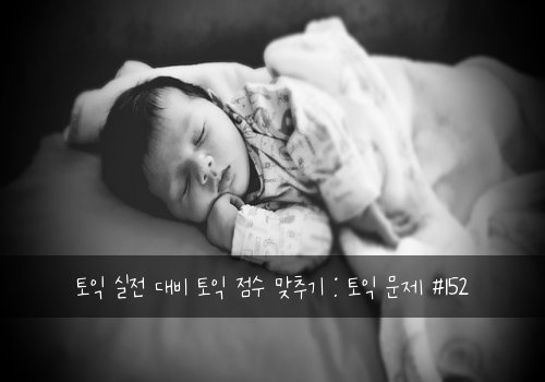 토익 실전 대비 토익 점수 맞추기 : 토익 문제 #152