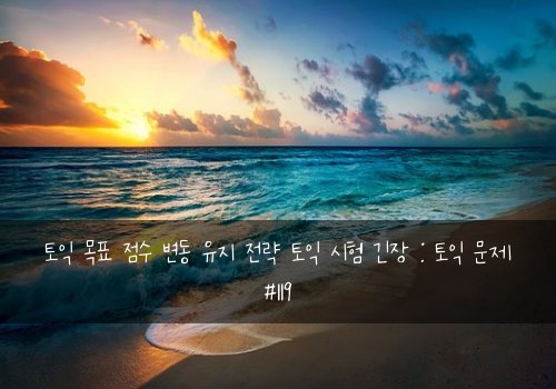 토익 목표 점수 변동 유지 전략 토익 시험 긴장 : 토익 문제 #119