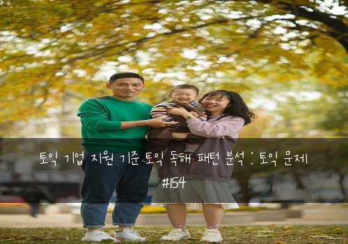 토익 기업 지원 기준 토익 독해 패턴 분석 : 토익 문제 #154