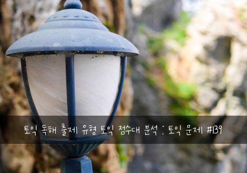 토익 독해 출제 유형 토익 점수대 분석 : 토익 문제 #139
