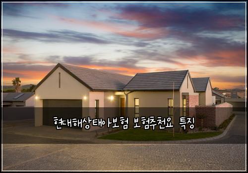 현대해상태아보험 보험추천요  특징