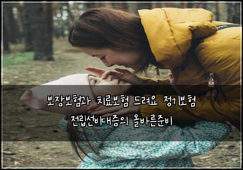 ๋ณด์ฅ๋ณดํ๊ณผ ์น๋ฃ๋ณดํ ๋๋ ค์ ์ ๊ธฐ๋ณดํ ์ ๋ฆฝ์ ๋น๋์ฆ์ ์ฌ๋ฐ๋ฅธ์ค๋น