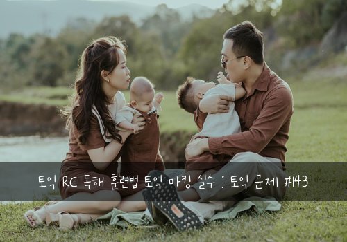 토익 RC 독해 훈련법 토익 마킹 실수 : 토익 문제 #143