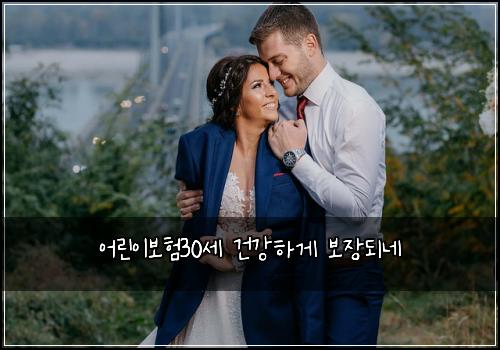 어린이보험30세 건강하게 보장되네