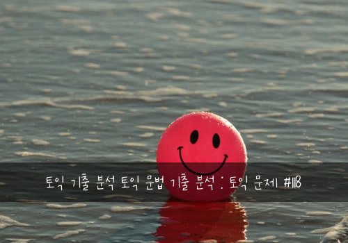 토익 기출 분석 토익 문법 기출 분석 : 토익 문제 #118