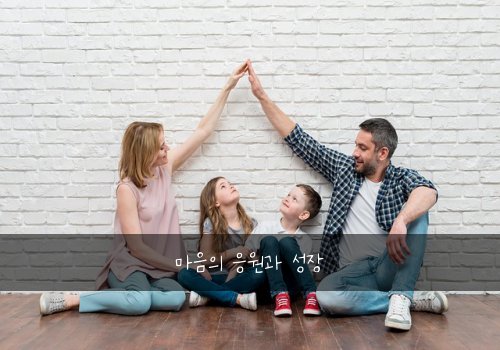 마음의 응원과 성장