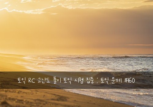 토익 RC 고난도 풀이 토익 시험 집중 : 토익 문제 #160