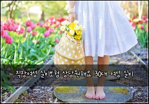 직장여성 실비보험 상담원해요  30대 여성 실비