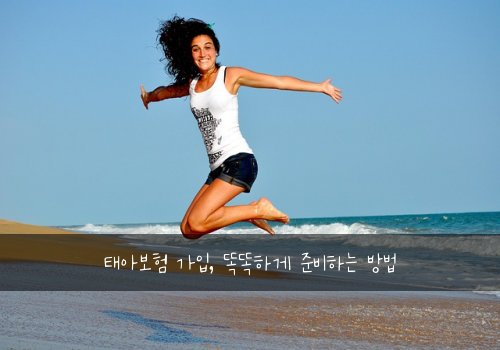 태아보험 가입, 똑똑하게 준비하는 방법