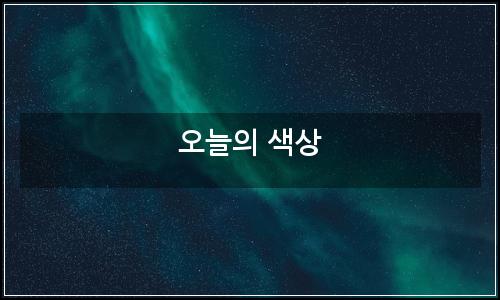 오늘의 이미지