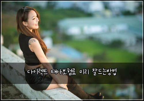 다이렉트 태아보험료 미리 잘드는방법