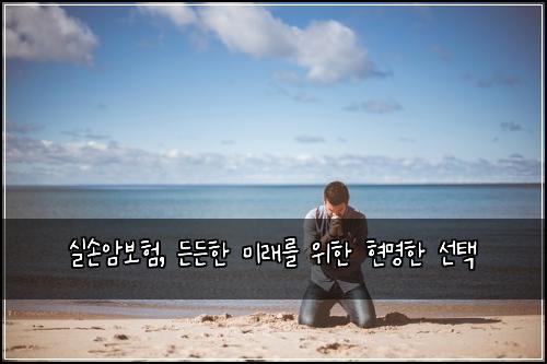 실손암보험, 든든한 미래를 위한 현명한 선택