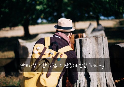 현대해상 어린이보험, 제왕절개 안심 Delivery
