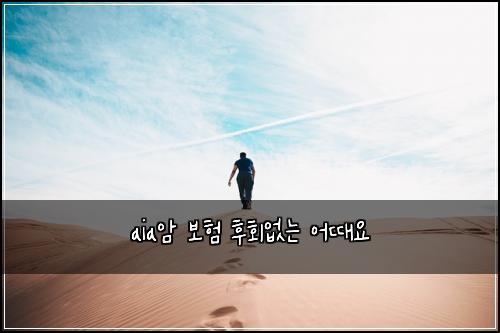 aia암 보험 후회없는  어때요