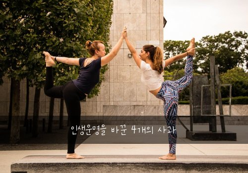 인생운명을 바꾼 4개의 사과