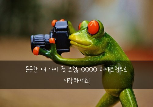 든든한 내 아이 첫 보험, OOOO 태아보험으로 시작하세요!