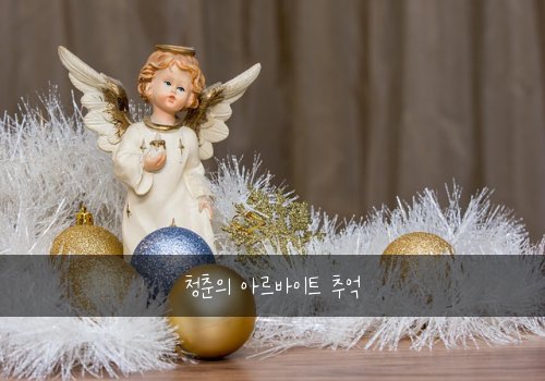 청춘의 아르바이트 추억