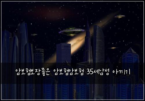 암보험보장좋은 암보험암보험 35세남성 아끼기
