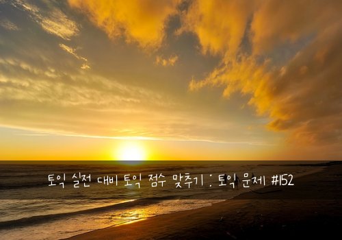 토익 실전 대비 토익 점수 맞추기 : 토익 문제 #152