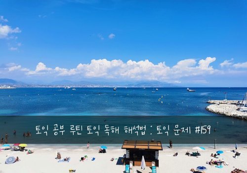 토익 공부 루틴 토익 독해 해석법 : 토익 문제 #159