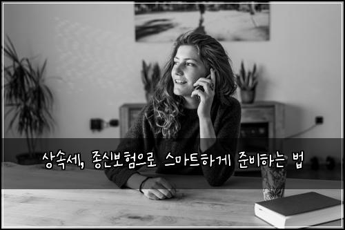 상속세, 종신보험으로 스마트하게 준비하는 법