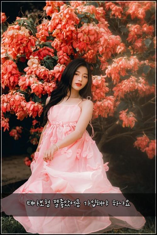 태아보험 젤좋았어용  가입해야 하나요