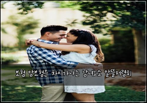 보험 암보험은 차이가나는 남녀노소 알뜰저렴히