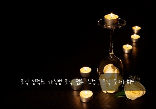 토익 성적표 해석법 토익 점수 조정 : 토익 문제 #141