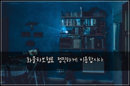 화물차보험료 정직하게 이용합시다