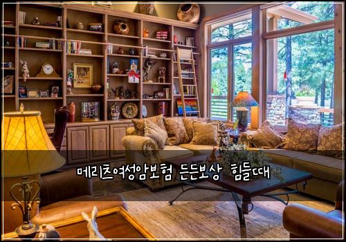 메리츠여성암보험 든든보상  힘들때