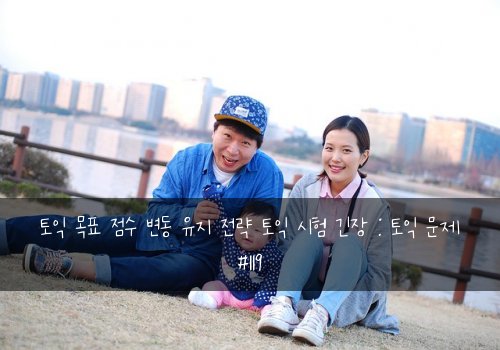 토익 목표 점수 변동 유지 전략 토익 시험 긴장 : 토익 문제 #119