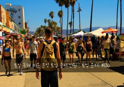 토익 독해 지문 분석 토익 응시 인원 : 토익 문제 #130