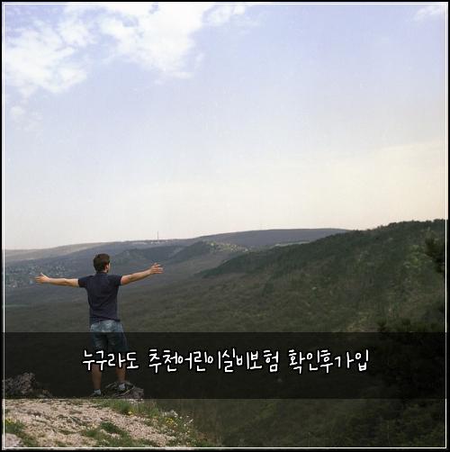 누구라도 추천어린이실비보험 확인후가입 