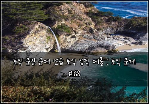 토익 문법 문제 연습 토익 성적 제출 : 토익 문제 #168