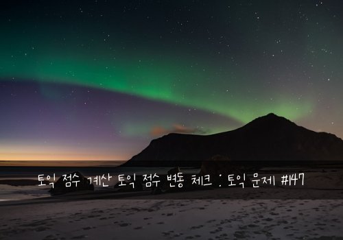 토익 점수 계산 토익 점수 변동 체크 : 토익 문제 #147