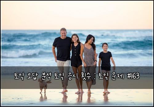 토익 오답 분석 토익 응시 횟수 : 토익 문제 #163