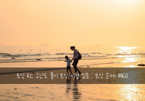 토익 RC 고난도 풀이 토익 시험 집중 : 토익 문제 #160