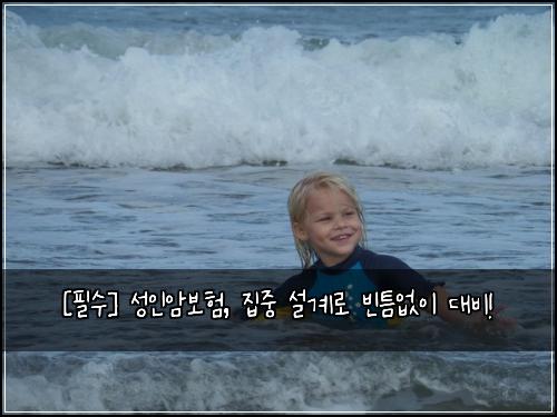  [필수] 성인암보험, 집중 설계로 빈틈없이 대비!